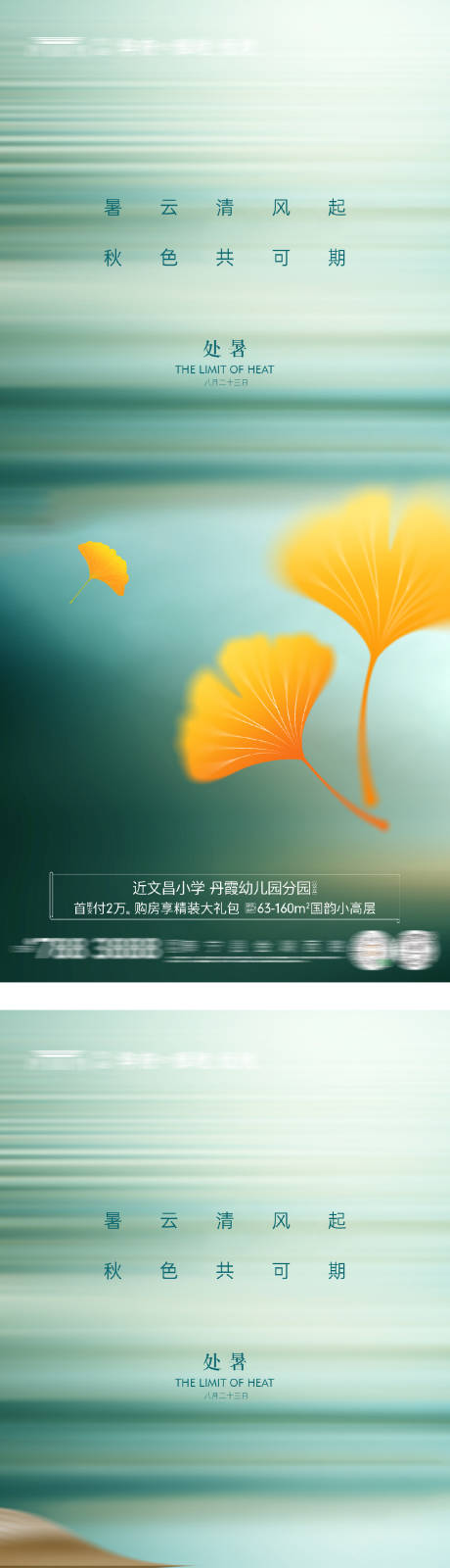 源文件下載【享設計】搜索編號：54480032407161091【地產處暑系列海報】