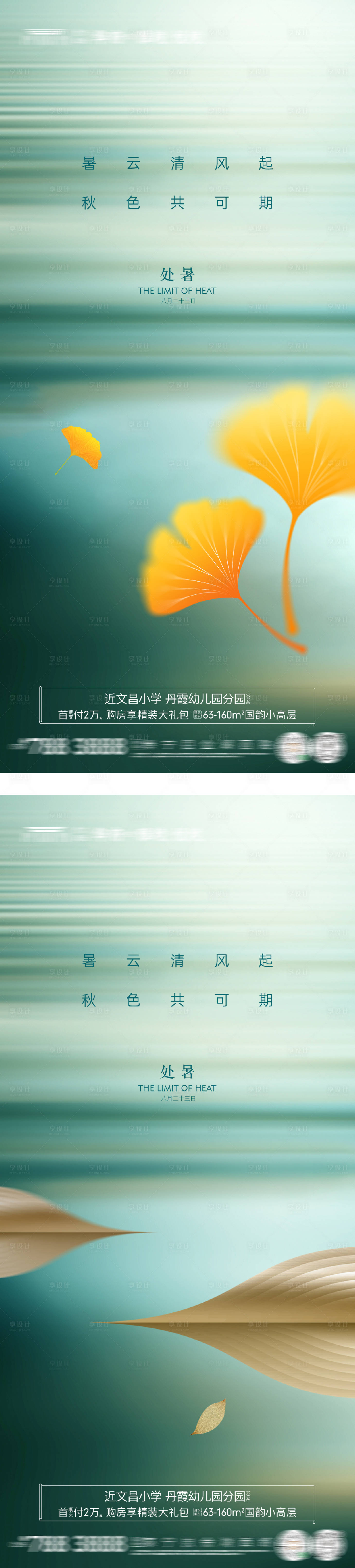 源文件下載【享設(shè)計(jì)】搜索編號：54480032407161091【地產(chǎn)處暑系列海報(bào)】