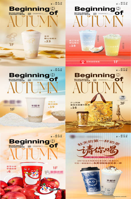 源文件下载【享设计】搜索编号：40000032484006158【立秋奶茶六宫格海报】