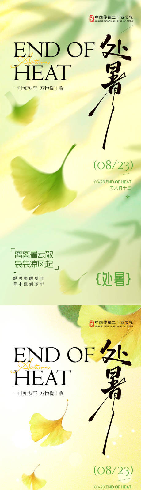 源文件下載【享設計】搜索編號：11510032421284571【處暑節(jié)氣系列海報】