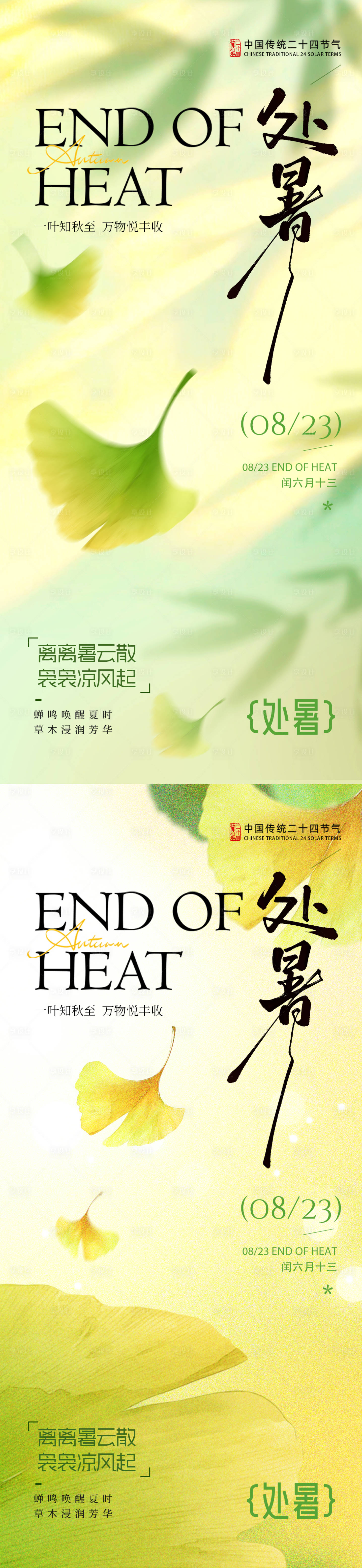 源文件下載【享設(shè)計(jì)】搜索編號(hào)：11510032421284571【處暑節(jié)氣系列海報(bào)】
