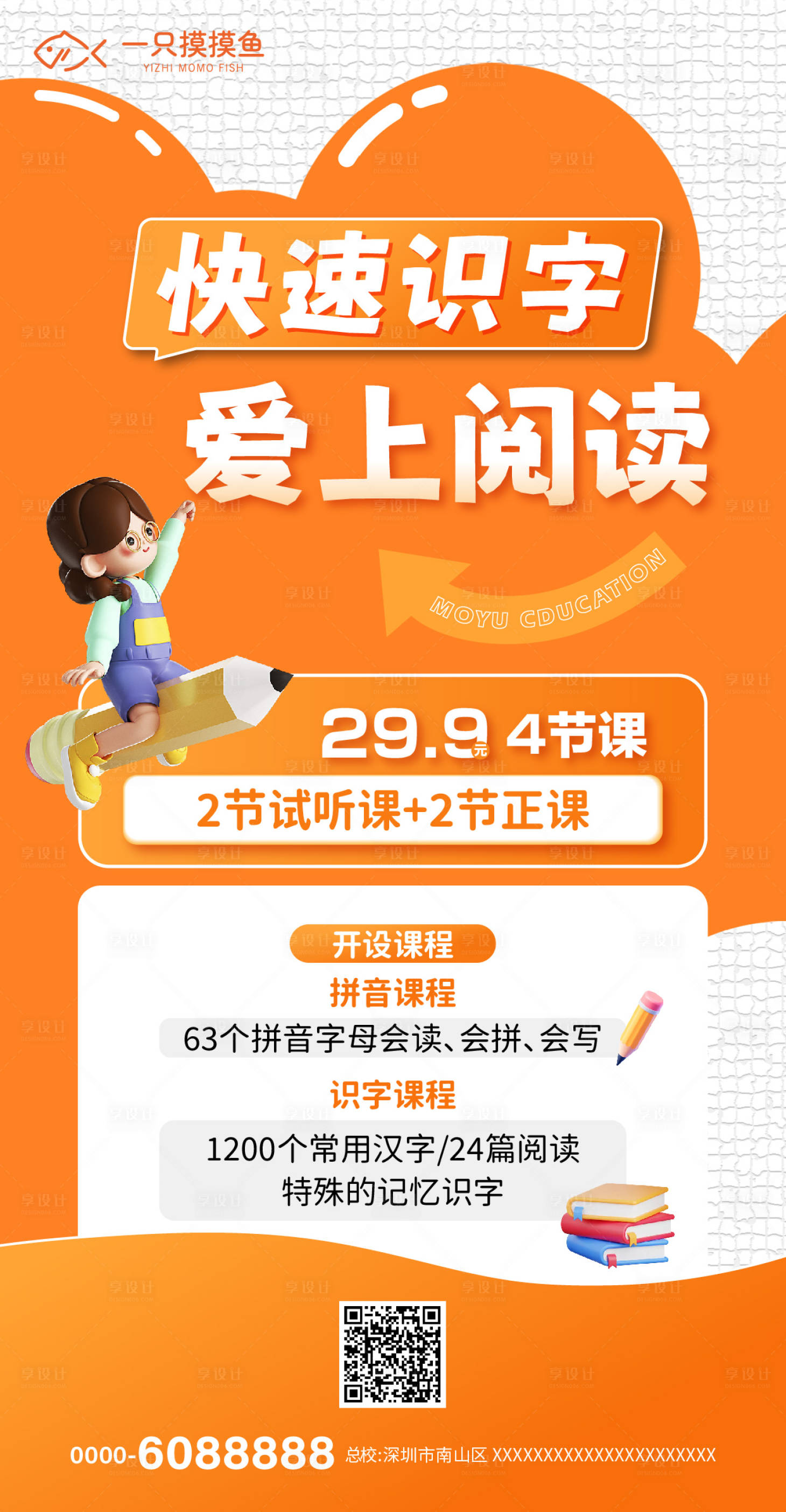 源文件下载【享设计】搜索编号：30020032277543460【识字招生教育海报】