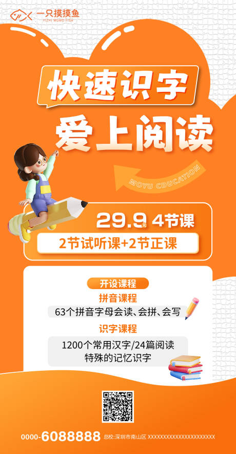 识字招生教育海报