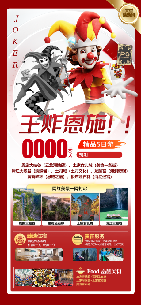 源文件下载【享设计】搜索编号：45310032339365393【恩施旅游海报】