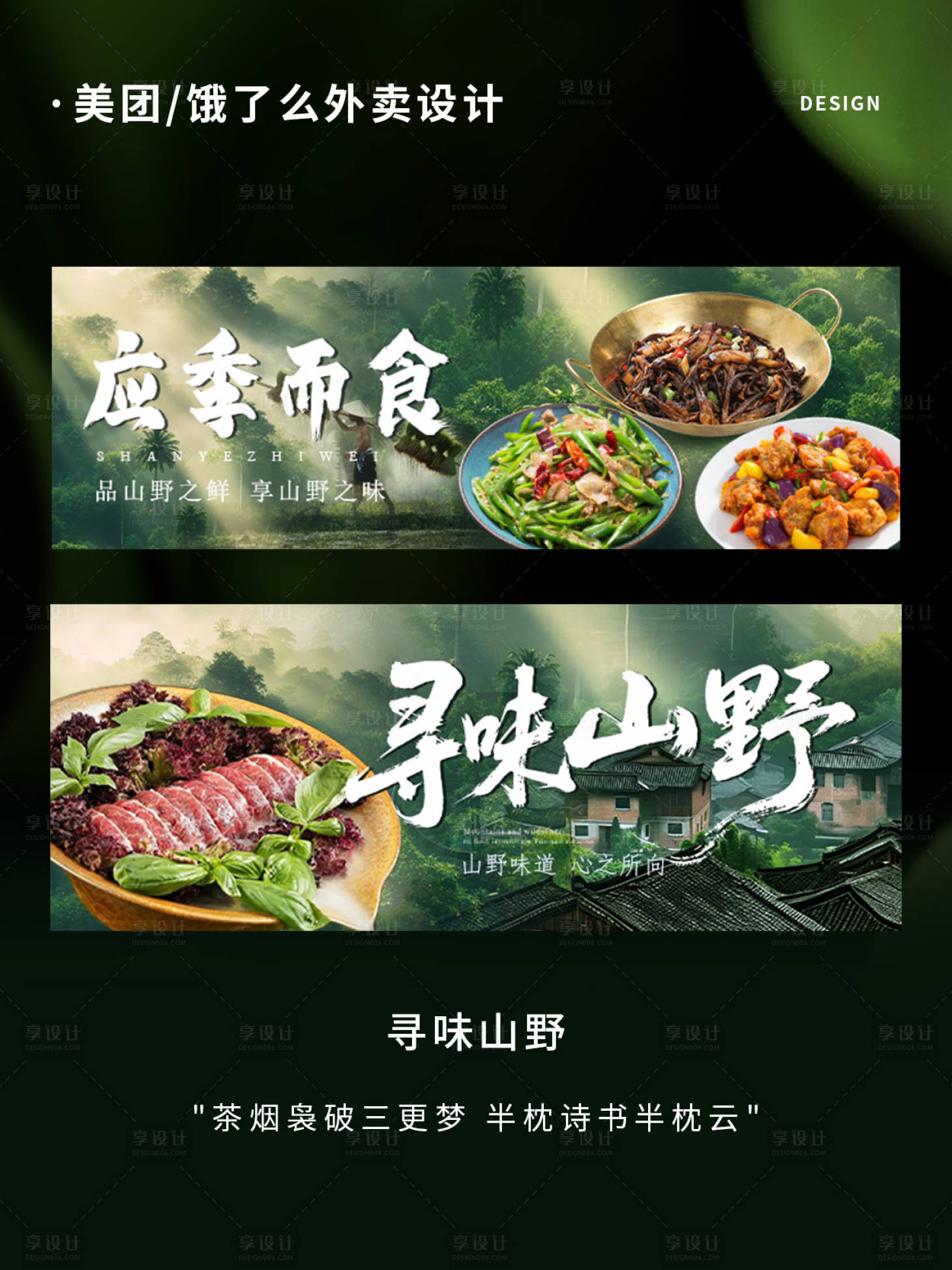 源文件下载【享设计】搜索编号：27870032499367428【山野农家菜外卖banner】