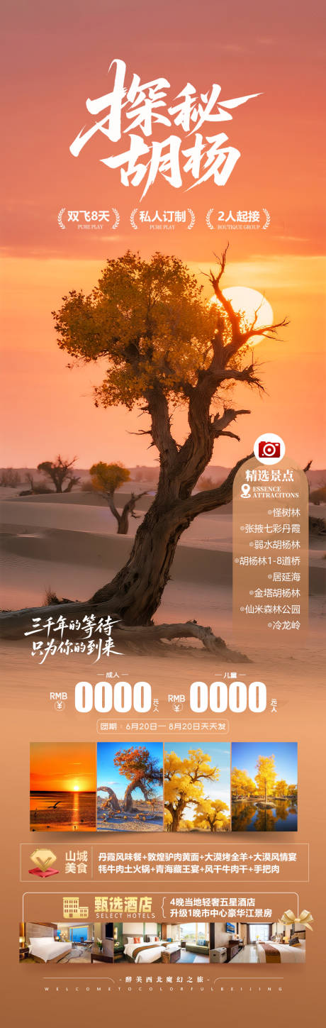 源文件下载【享设计】搜索编号：26890032650194066【额济纳旗胡杨林旅游海报】