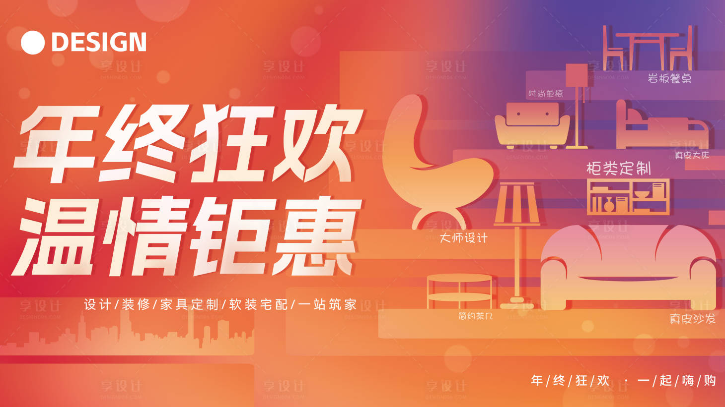 源文件下載【享設計】搜索編號：71630032642927658【年終狂歡溫情鉅惠活動主畫面】