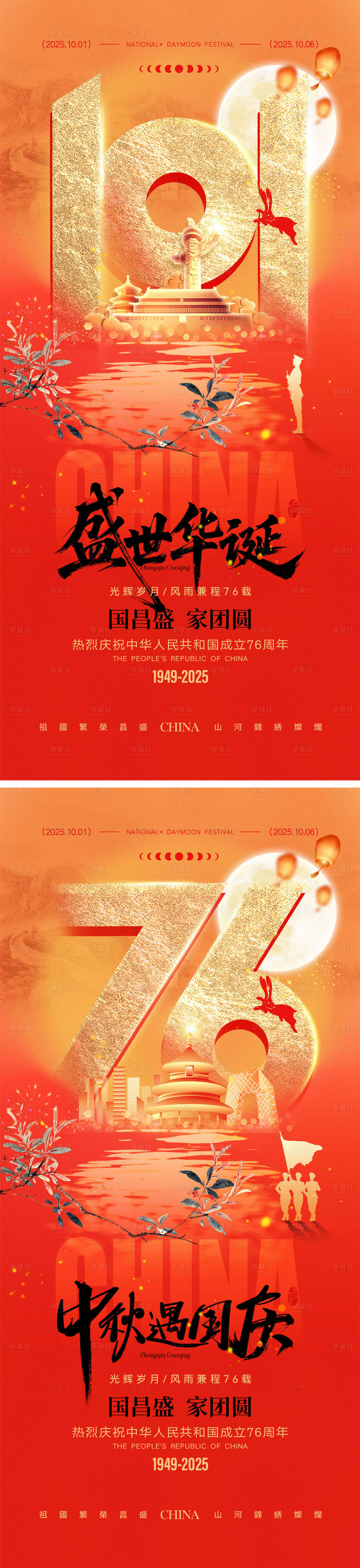 源文件下载【享设计】搜索编号：22520032275149826【中秋节国庆节海报】