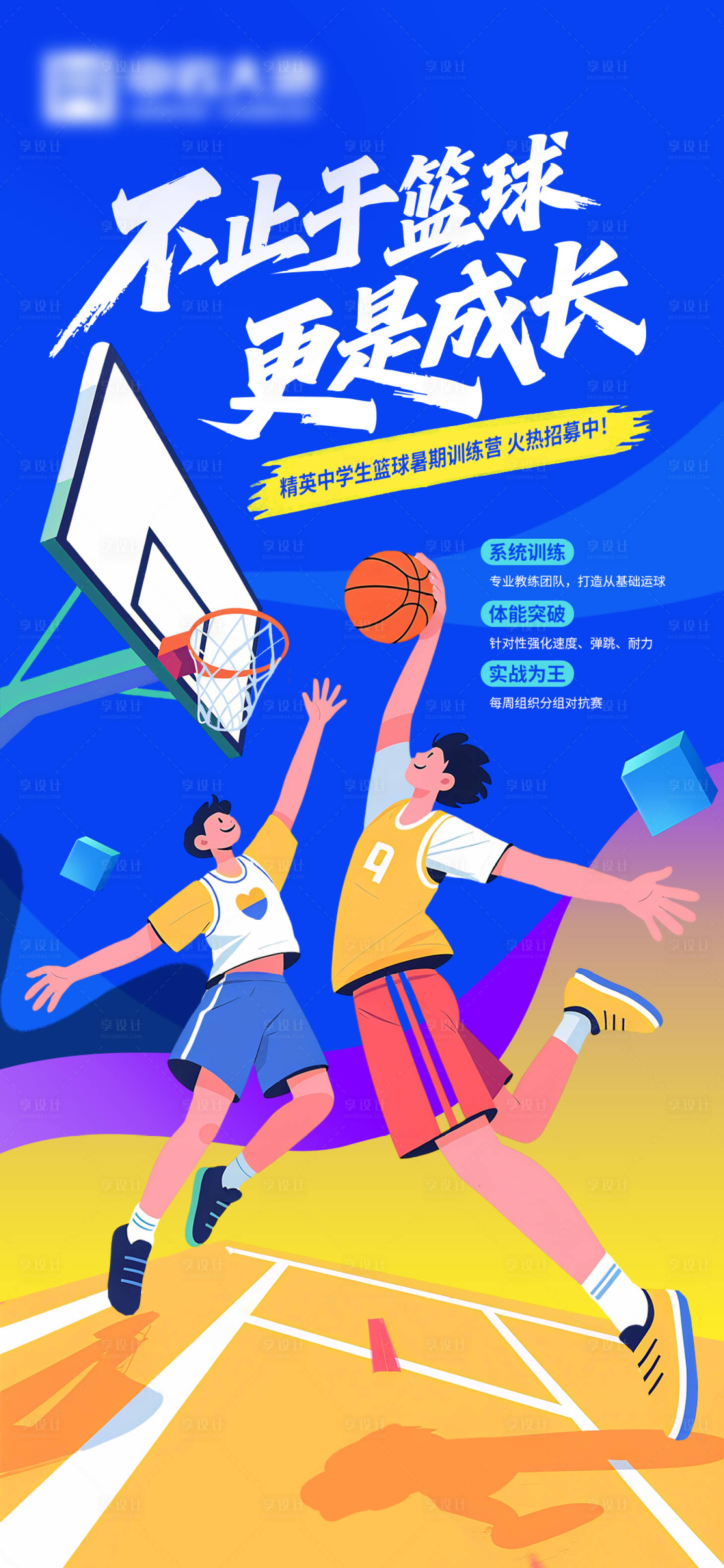 源文件下载【享设计】搜索编号：43060032681642836【篮球训练营海报】