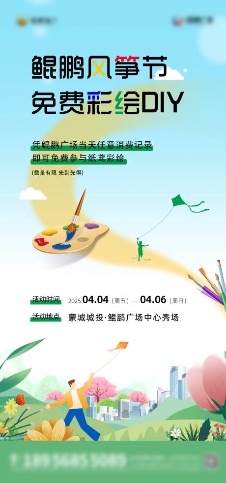 源文件下载【享设计】搜索编号：97090032299669541【地产风筝节彩绘DIY活动海报】