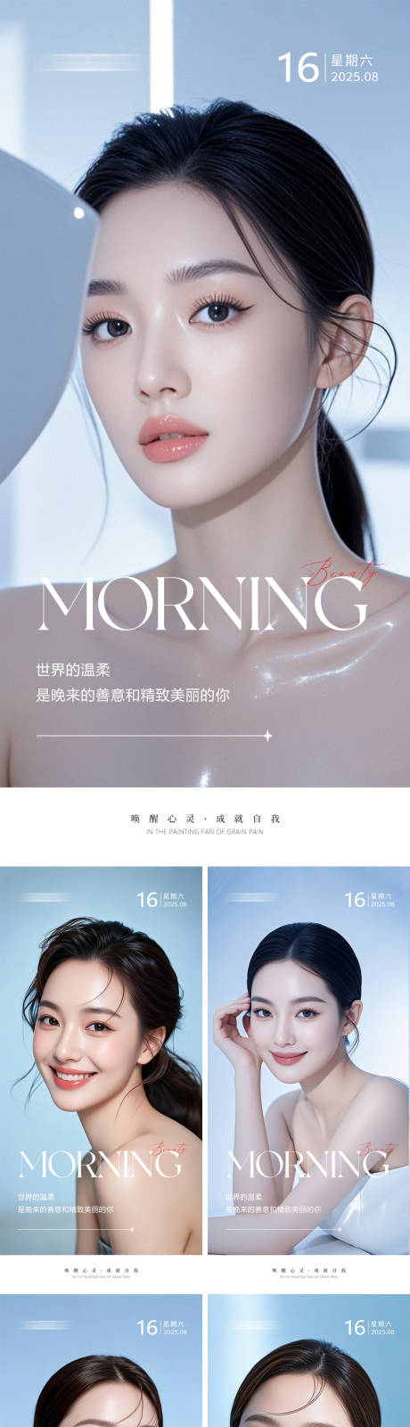 源文件下載【享設計】搜索編號：20660032355791712【醫美早安人物系列海報】