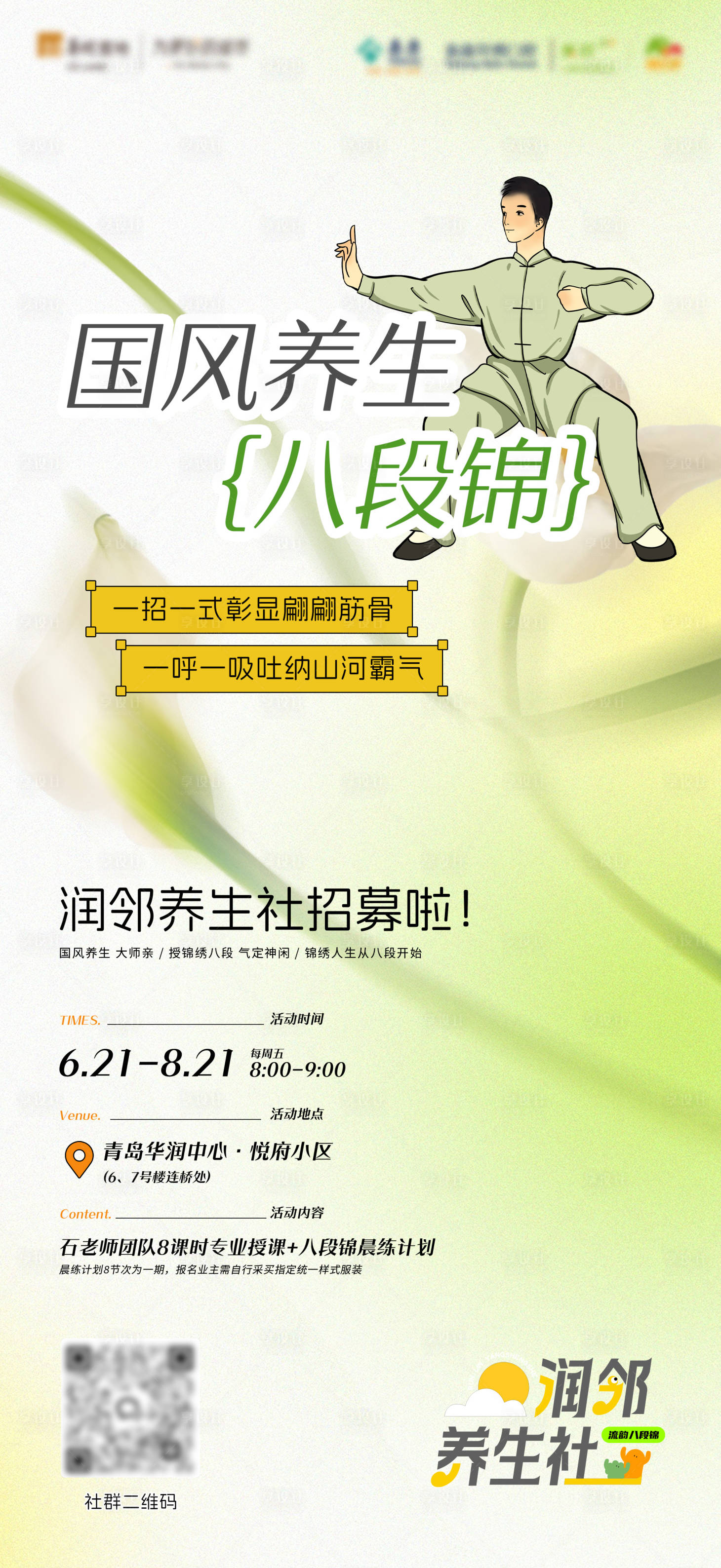 源文件下载【享设计】搜索编号：73470032515228266【八段锦养生中式活动国风】