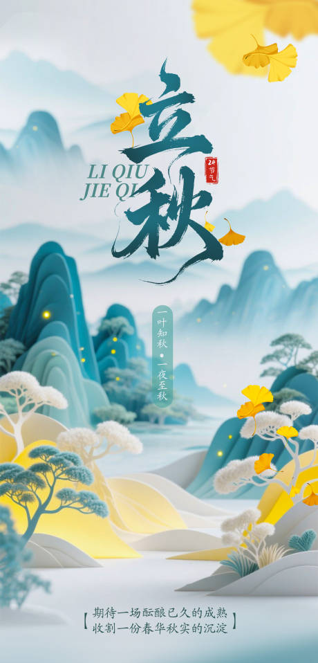 源文件下載【享設計】搜索編號：19220032342098603【立秋中式插畫海報】