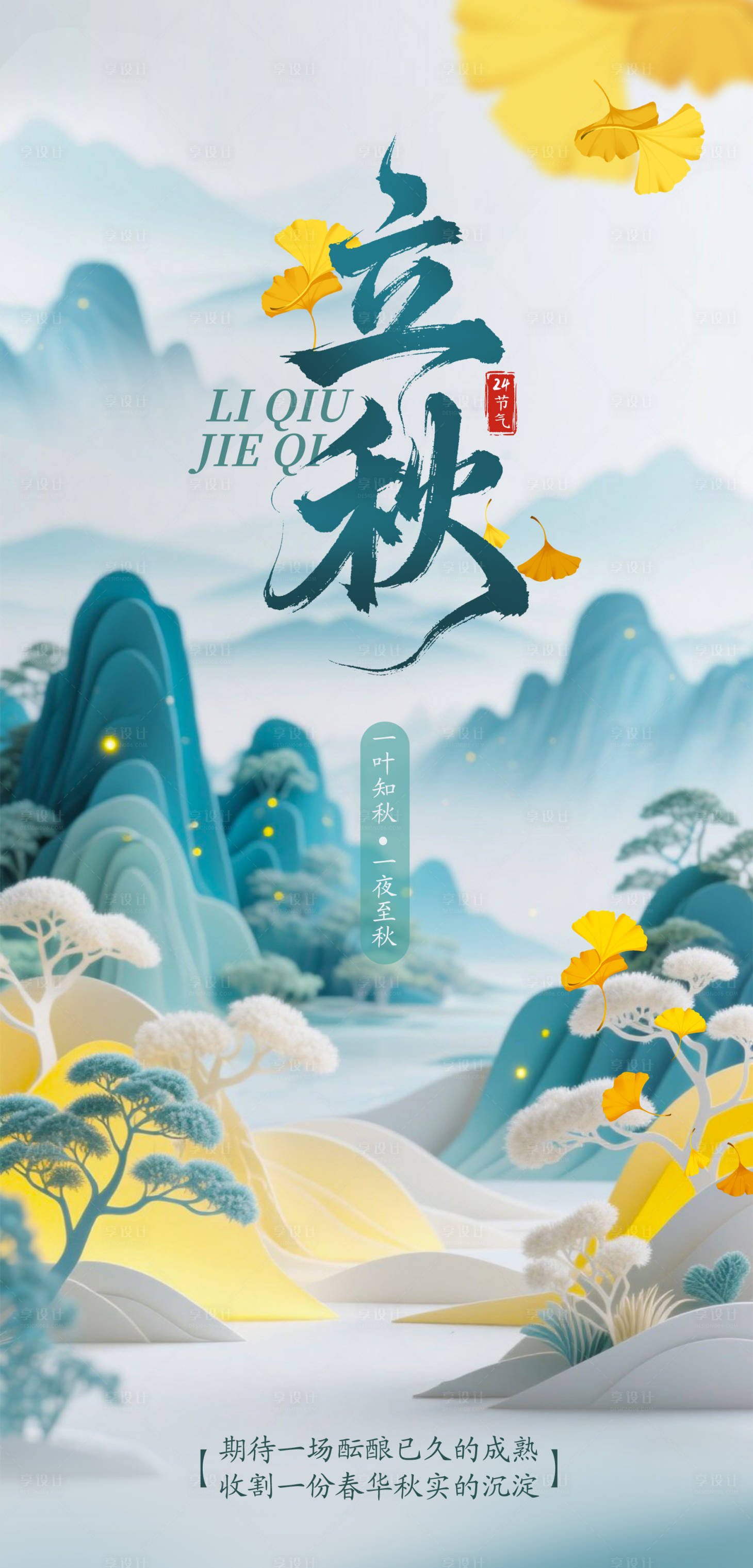 源文件下載【享設計】搜索編號：19220032342098603【立秋中式插畫海報】