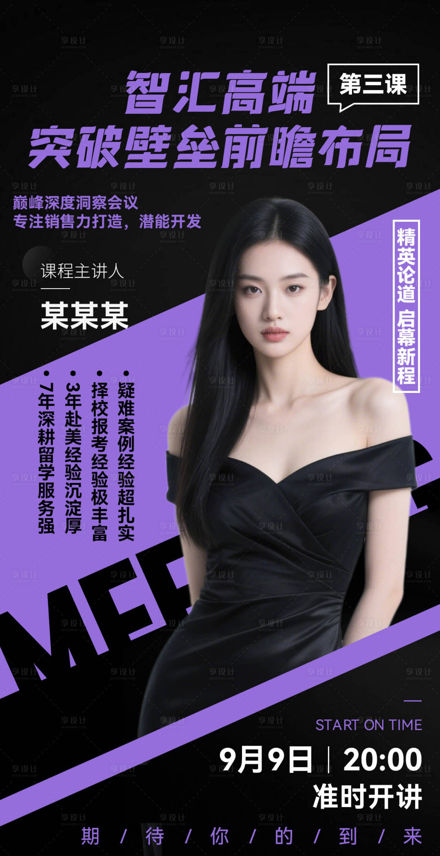 源文件下载【享设计】搜索编号：73150032780003242【黑紫大气简约微商讲师课程直播介绍海报】