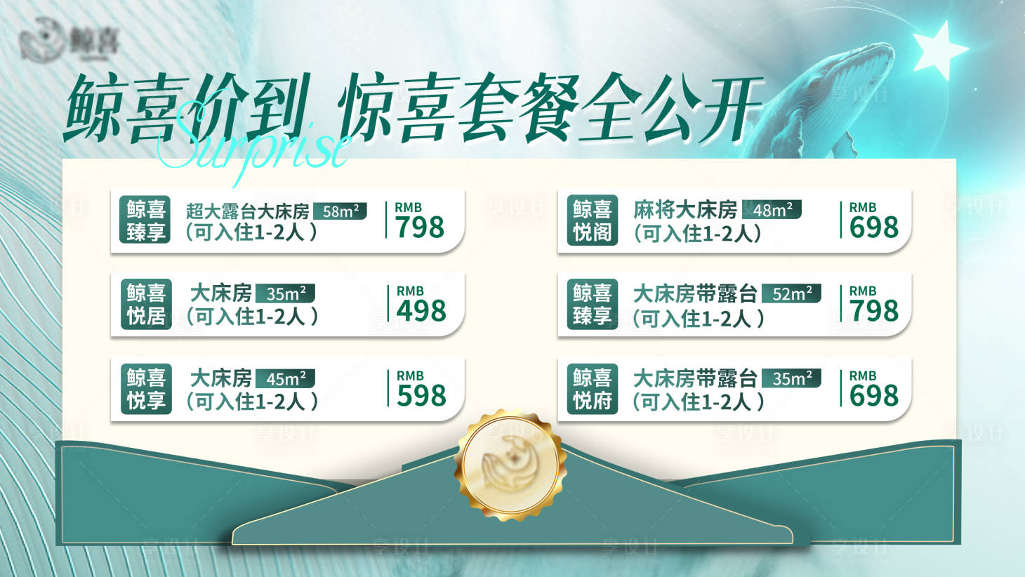 源文件下载【享设计】搜索编号：99650032655213165【民宿酒店报价表海报】