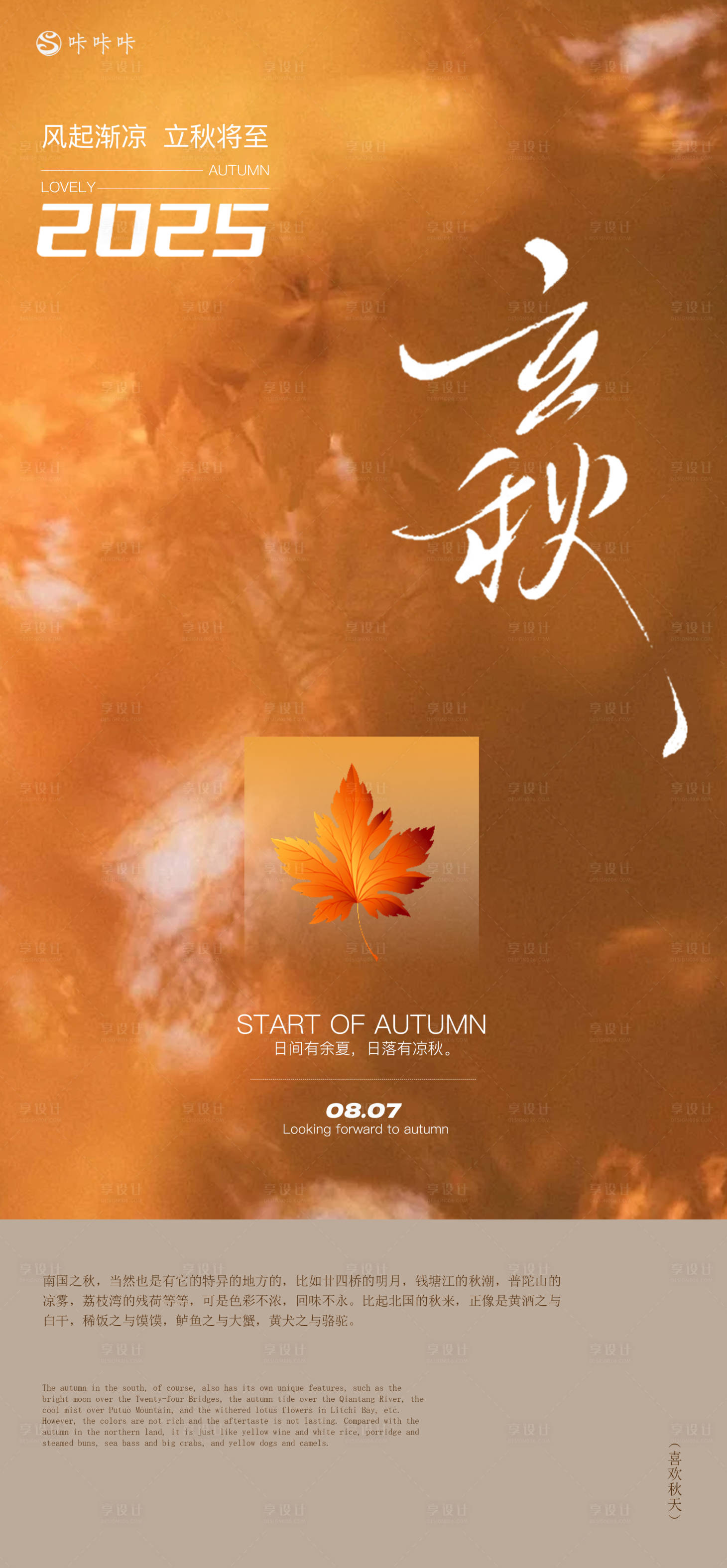 源文件下载【享设计】搜索编号：49320032370232108【立秋海报】