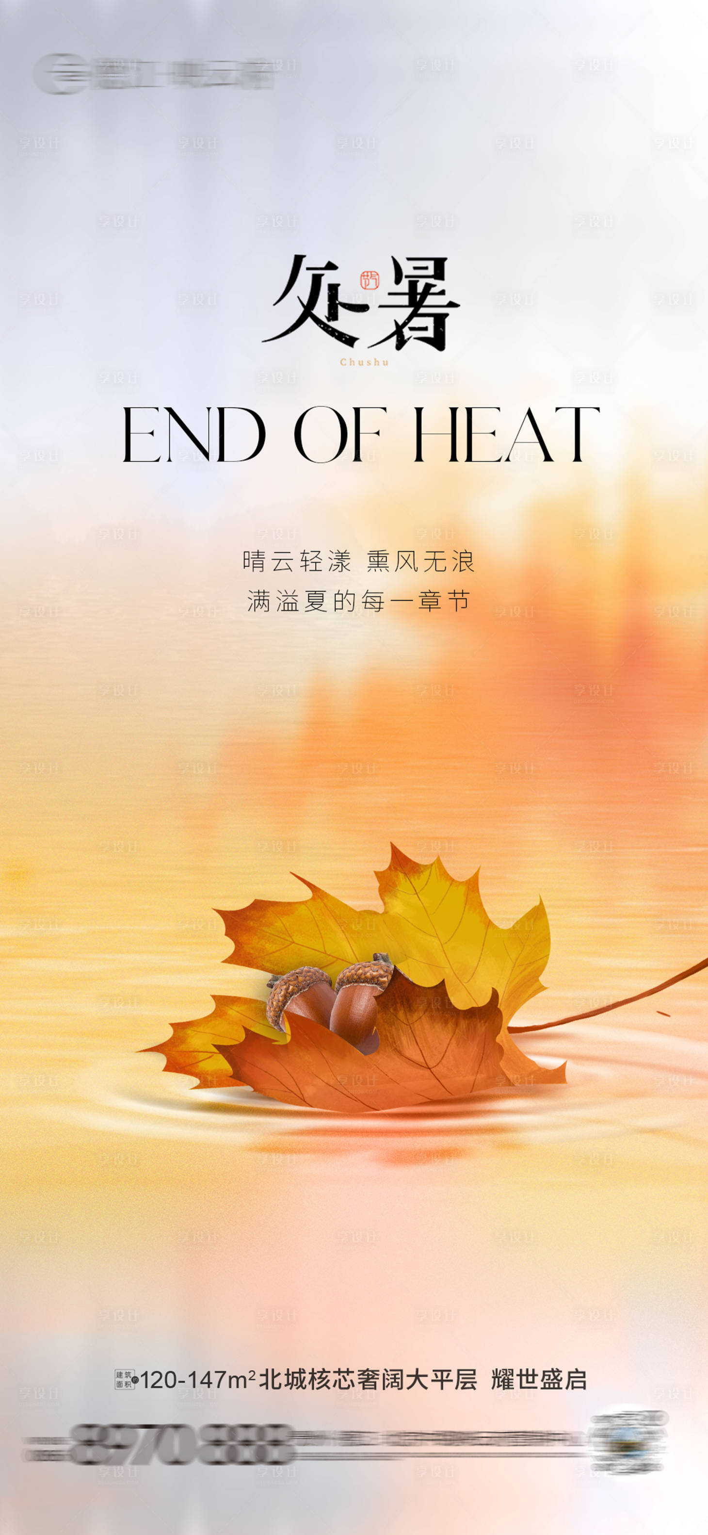 源文件下载【享设计】搜索编号：67230032453175694【处暑秋分】