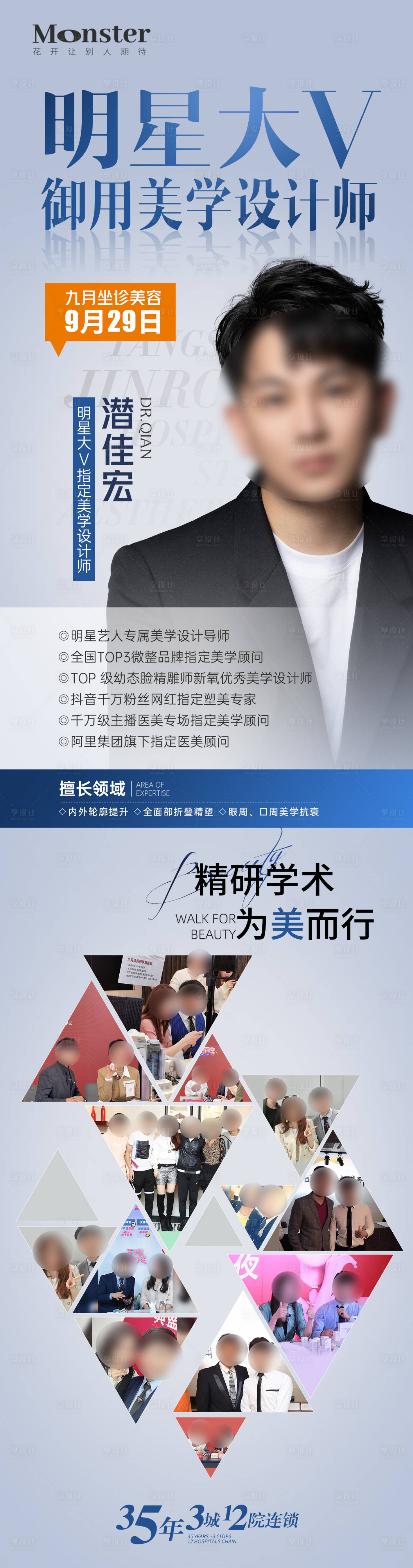 源文件下載【享設計】搜索編號：51210032413095991【醫美專家介紹海報】