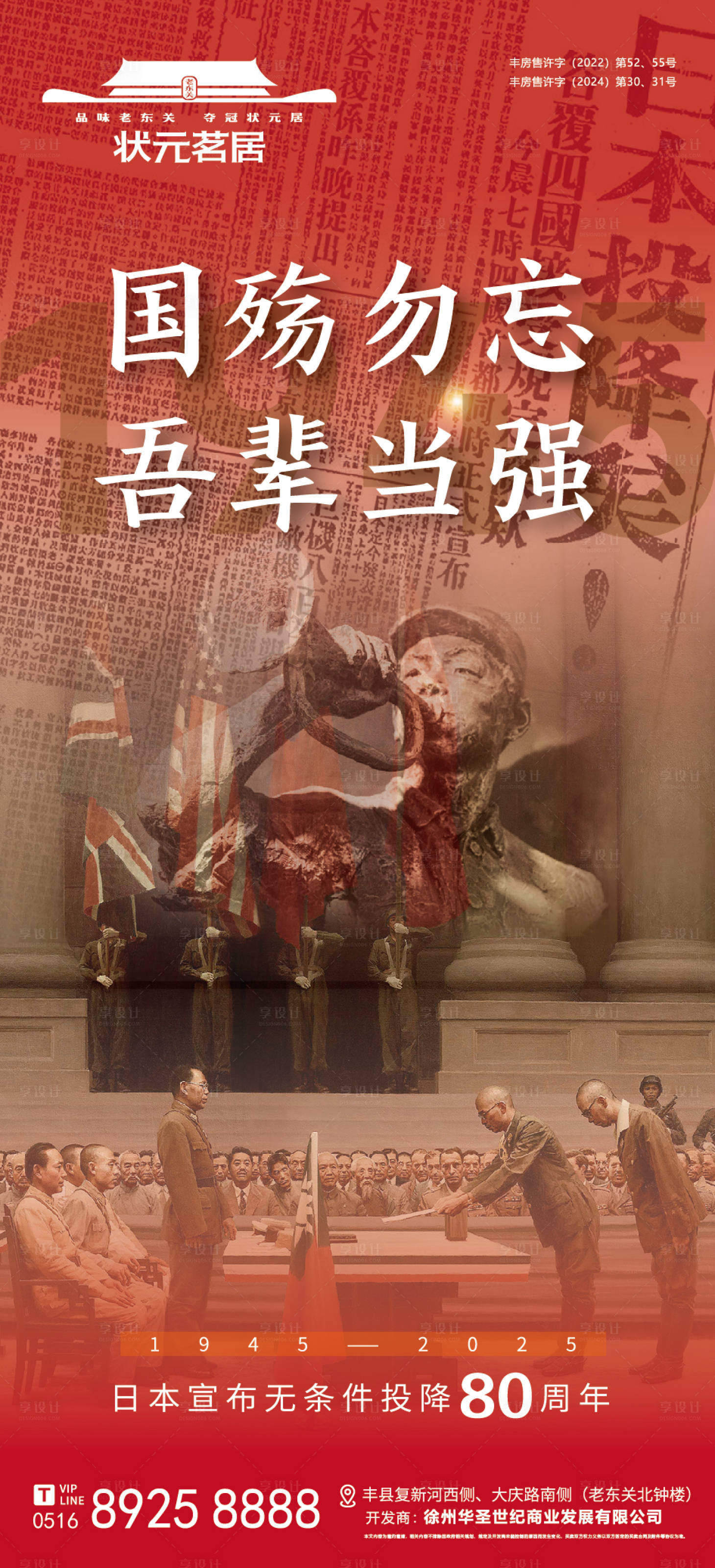 源文件下载【享设计】搜索编号：49040032310956243【地产日本无条件投降80周年海报】