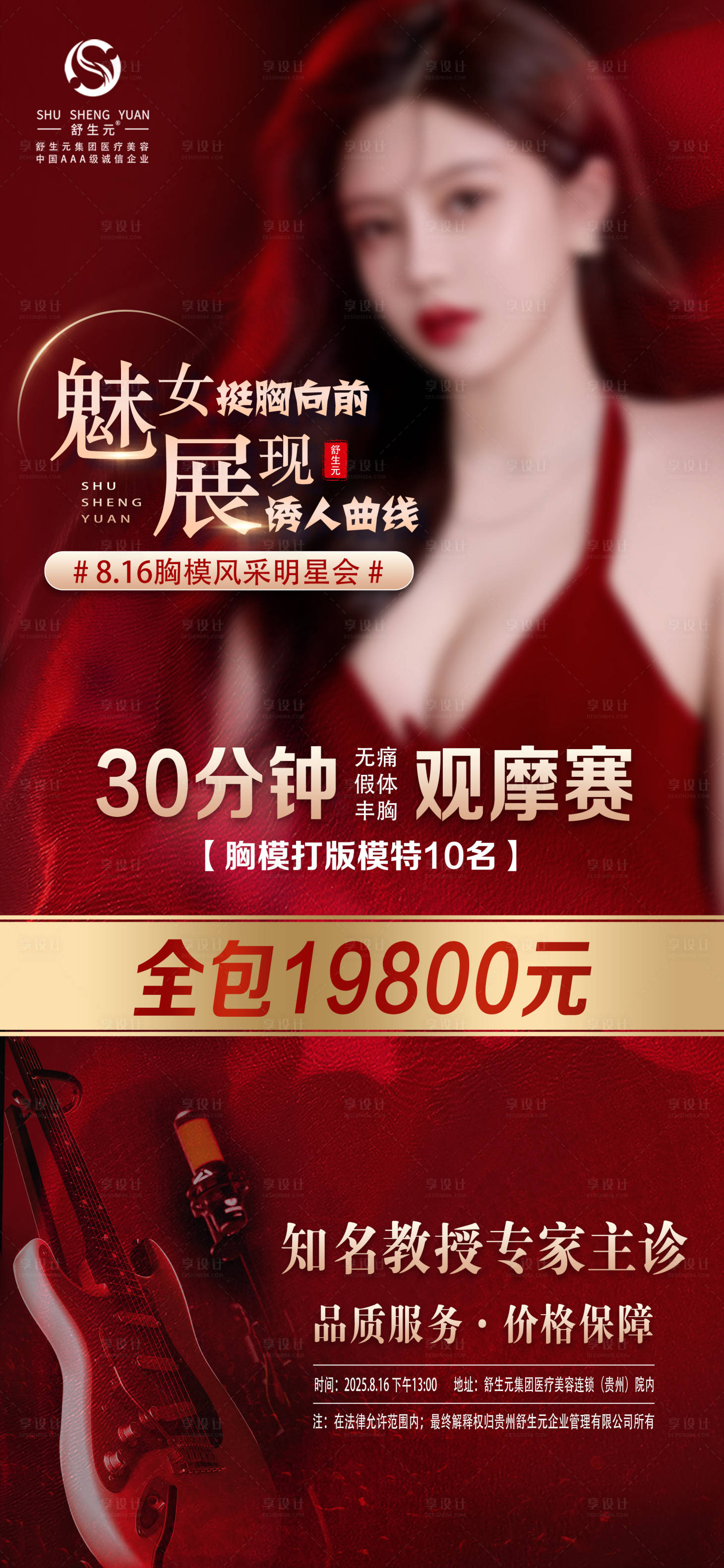 源文件下载【享设计】搜索编号：19310032289898168【丰胸活动海报】