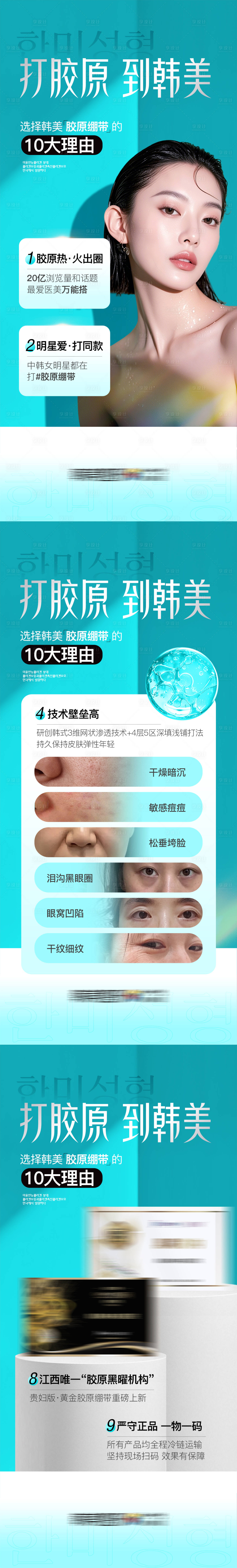 源文件下载【享设计】搜索编号：45080032550979840【医美打胶原到韩美胶原绷带套图】