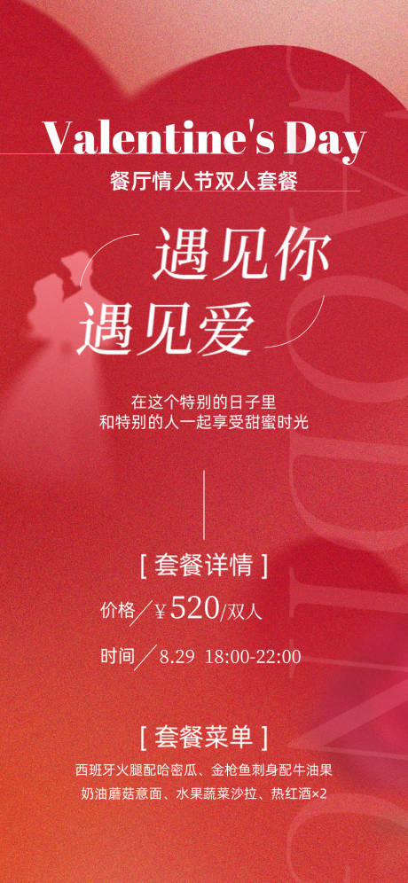 源文件下载【享设计】搜索编号：70260032730846155【七夕情人节餐厅海报】