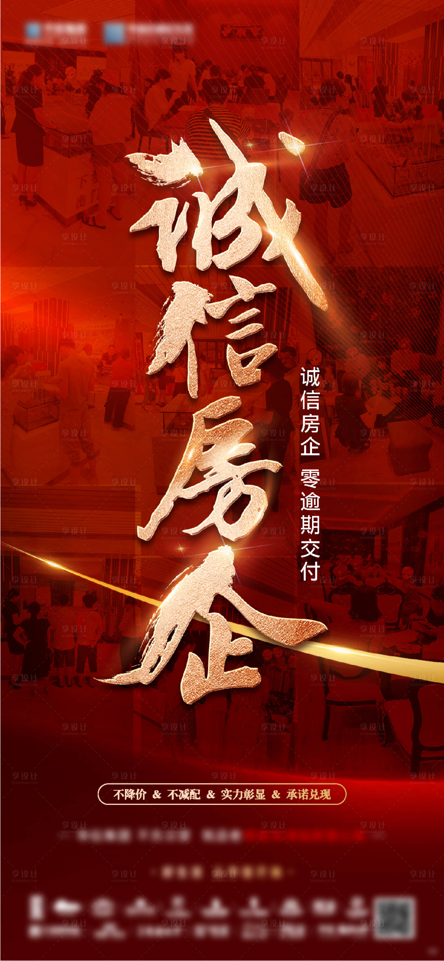 源文件下载【享设计】搜索编号：49110032792916600【诚信房企海报】