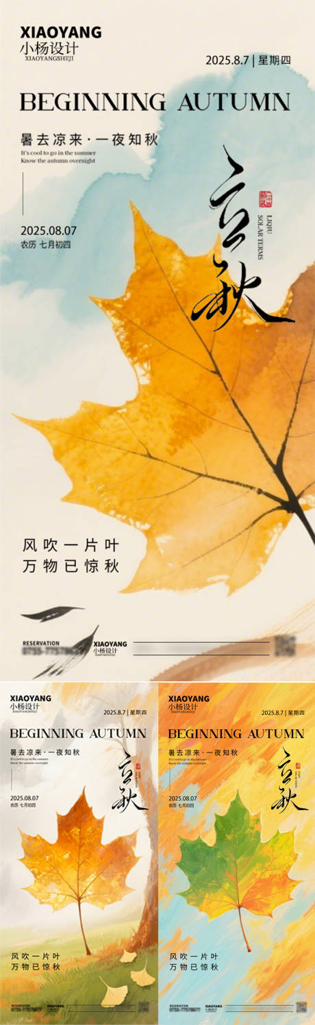 源文件下載【享設(shè)計(jì)】搜索編號(hào)：90290032347511799【立秋節(jié)氣系列海報(bào)】