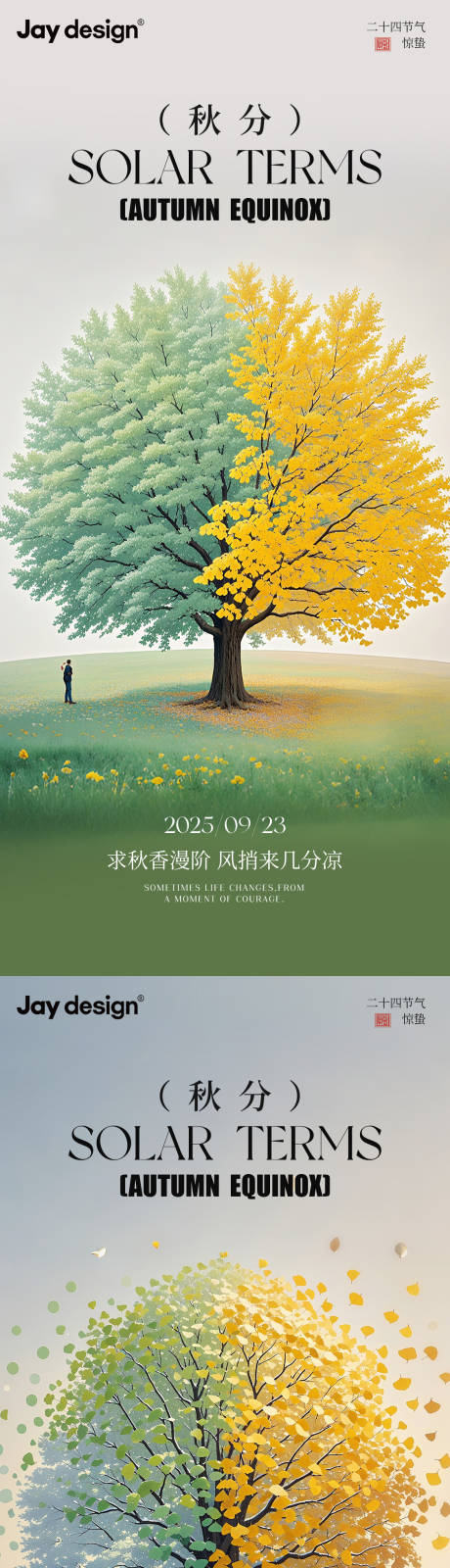 源文件下載【享設計】搜索編號：80580032420133990【秋分節氣系列海報】