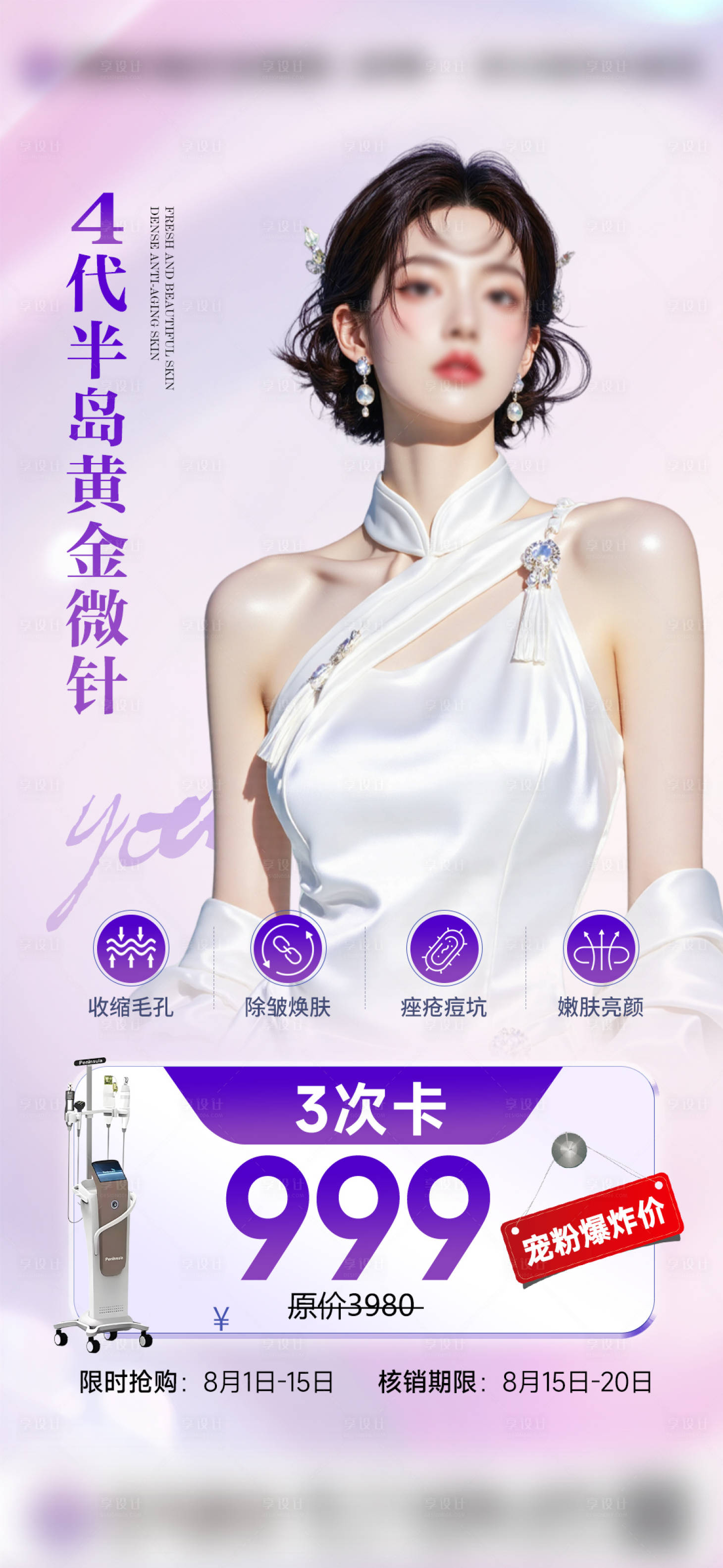 源文件下载【黄金微针海报】编号：34440032374216204