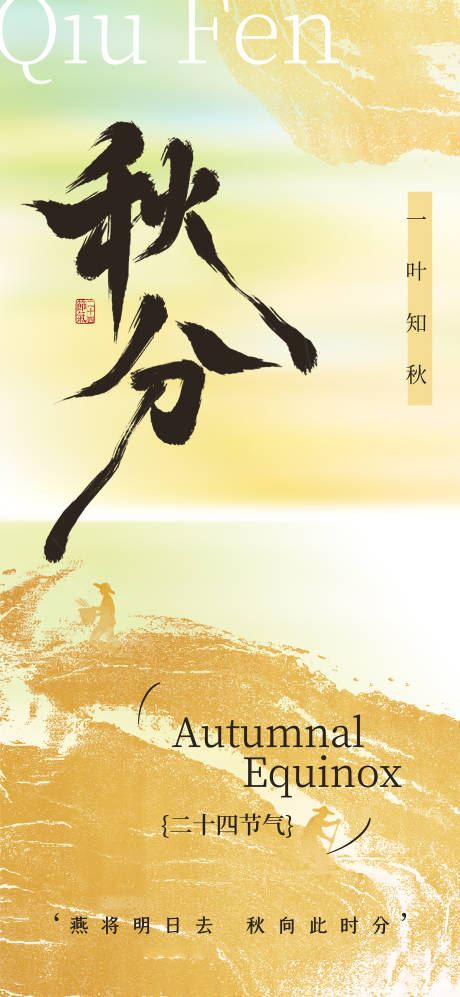 源文件下載【享設計】搜索編號：35230032661684832【秋分二十四節氣海報】