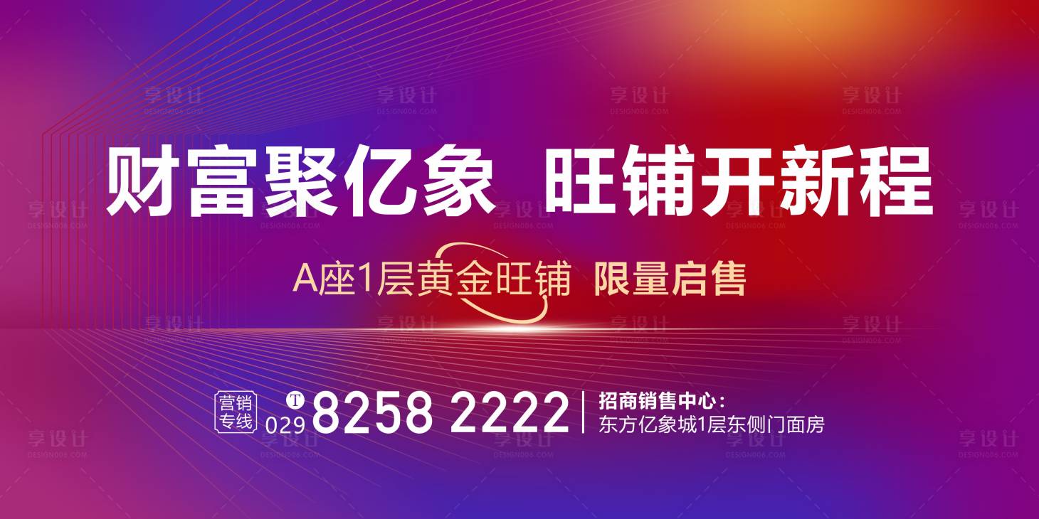 源文件下載【享設計】搜索編號：24280032814077025【地產銷售旺鋪活動背景板】