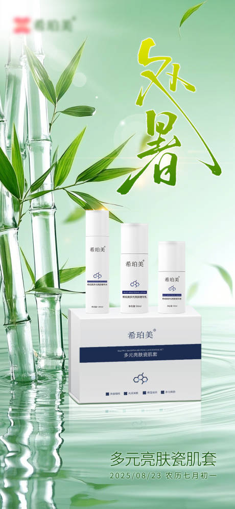源文件下载【享设计】搜索编号：65230032448632158【处暑护肤品宣传海报】