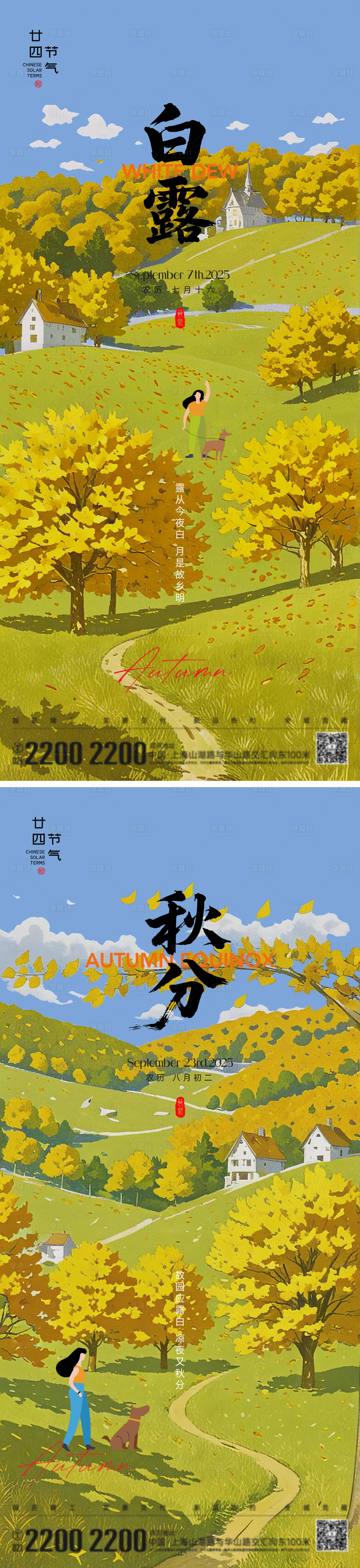 源文件下载【享设计】搜索编号：78110032353825937【白露秋分节气海报】