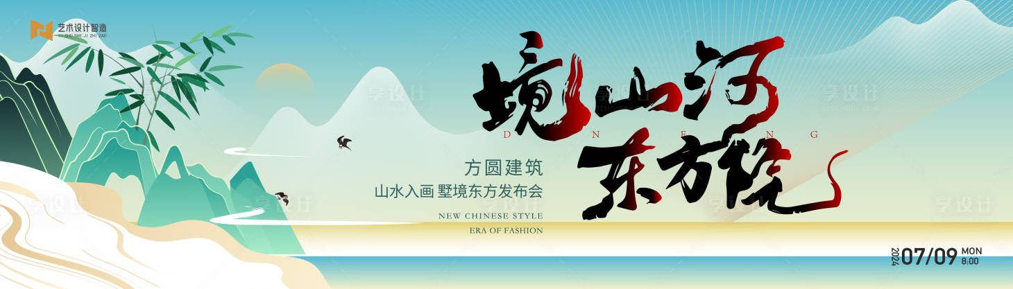 源文件下载【享设计】搜索编号：92260032545996848【高端传统山水手绘国潮中式活动背景板k】