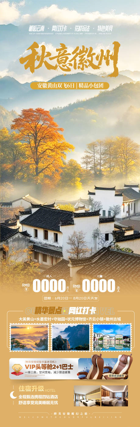 源文件下載【享設(shè)計】搜索編號：76810032311228090【安徽徽州秋季旅游海報】
