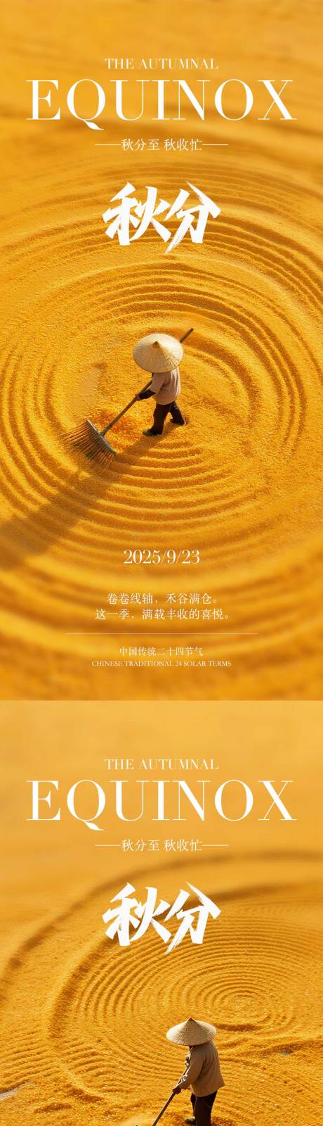 源文件下載【享設(shè)計】搜索編號：33130032814259899【秋分節(jié)氣實景手機(jī)海報】