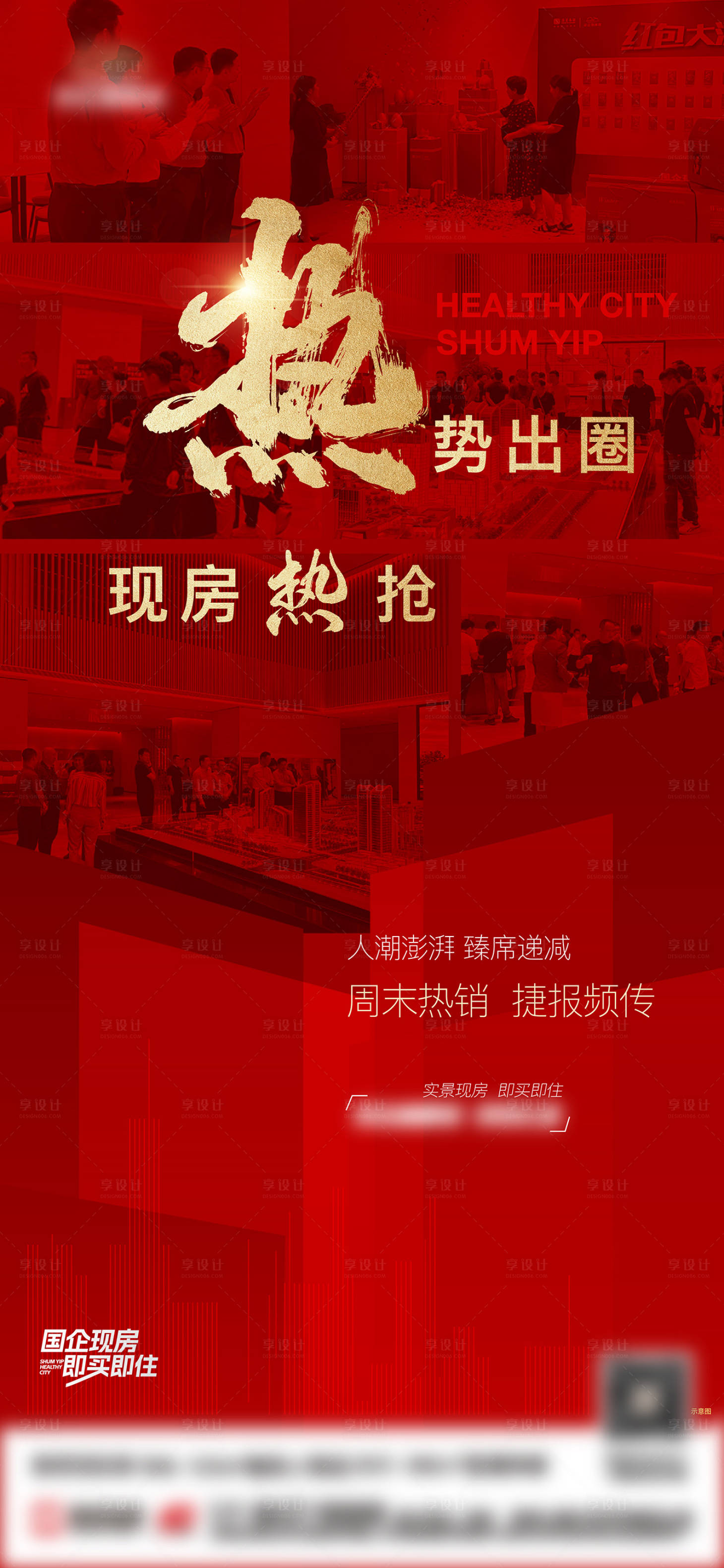 源文件下载【享设计】搜索编号：46700032739446873【地产促销热销人气海报】
