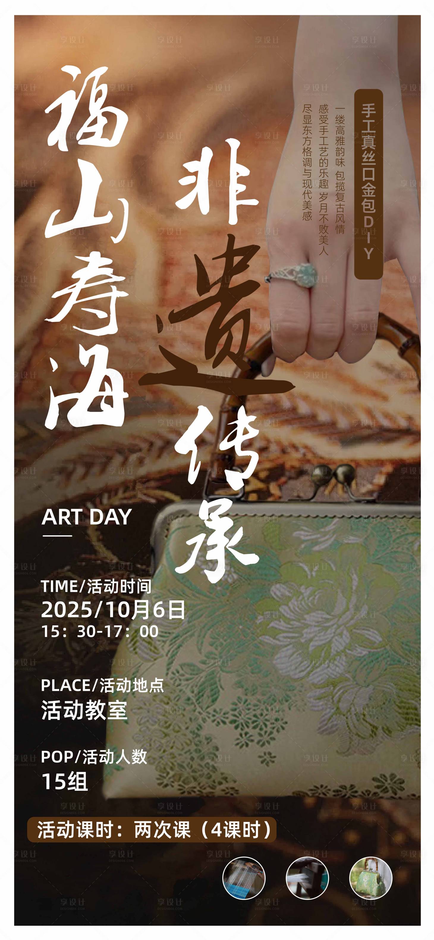 源文件下载【享设计】搜索编号：39170032381301367【儿童非遗丝织包手作海报 】