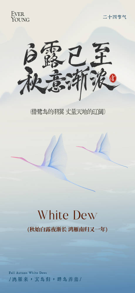 源文件下载【享设计】搜索编号：64840032818649530【24节气秋季白露海报】