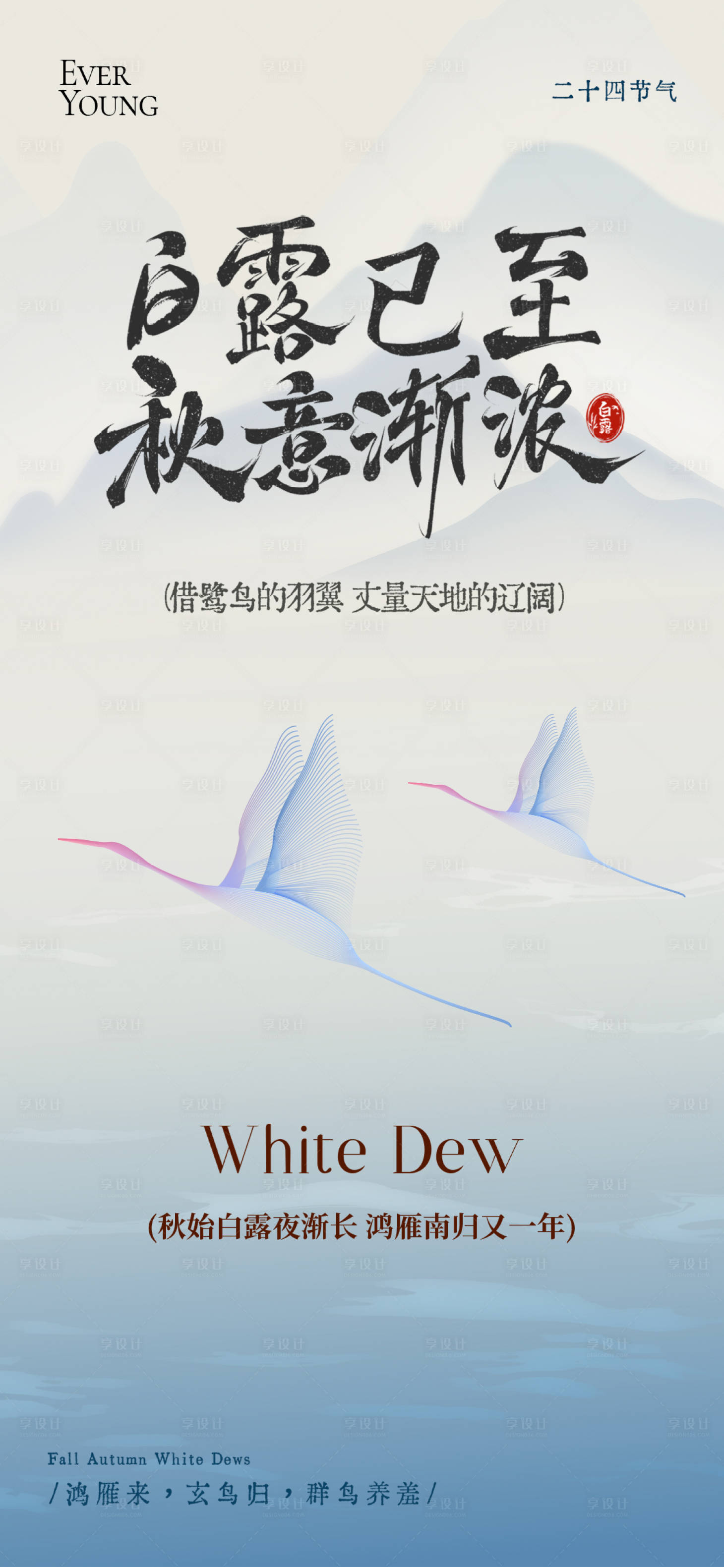 源文件下载【享设计】搜索编号：64840032818649530【24节气秋季白露海报】