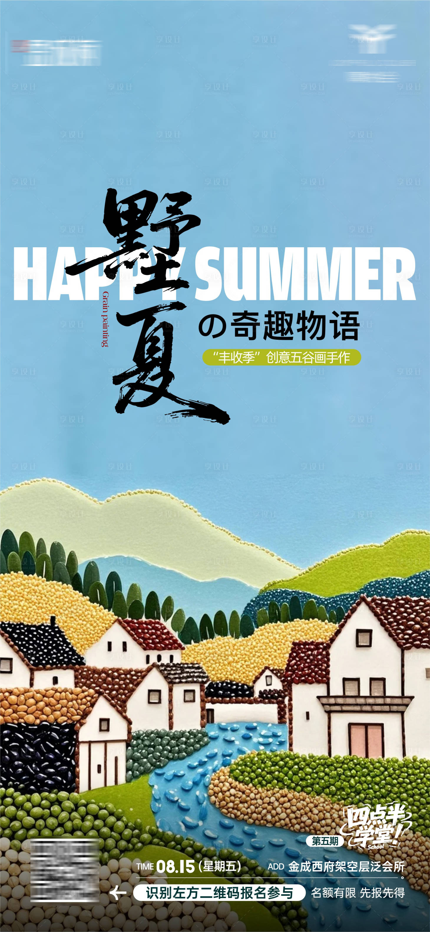 源文件下载【享设计】搜索编号：61670032617628300【墅夏粮食五谷画活动】