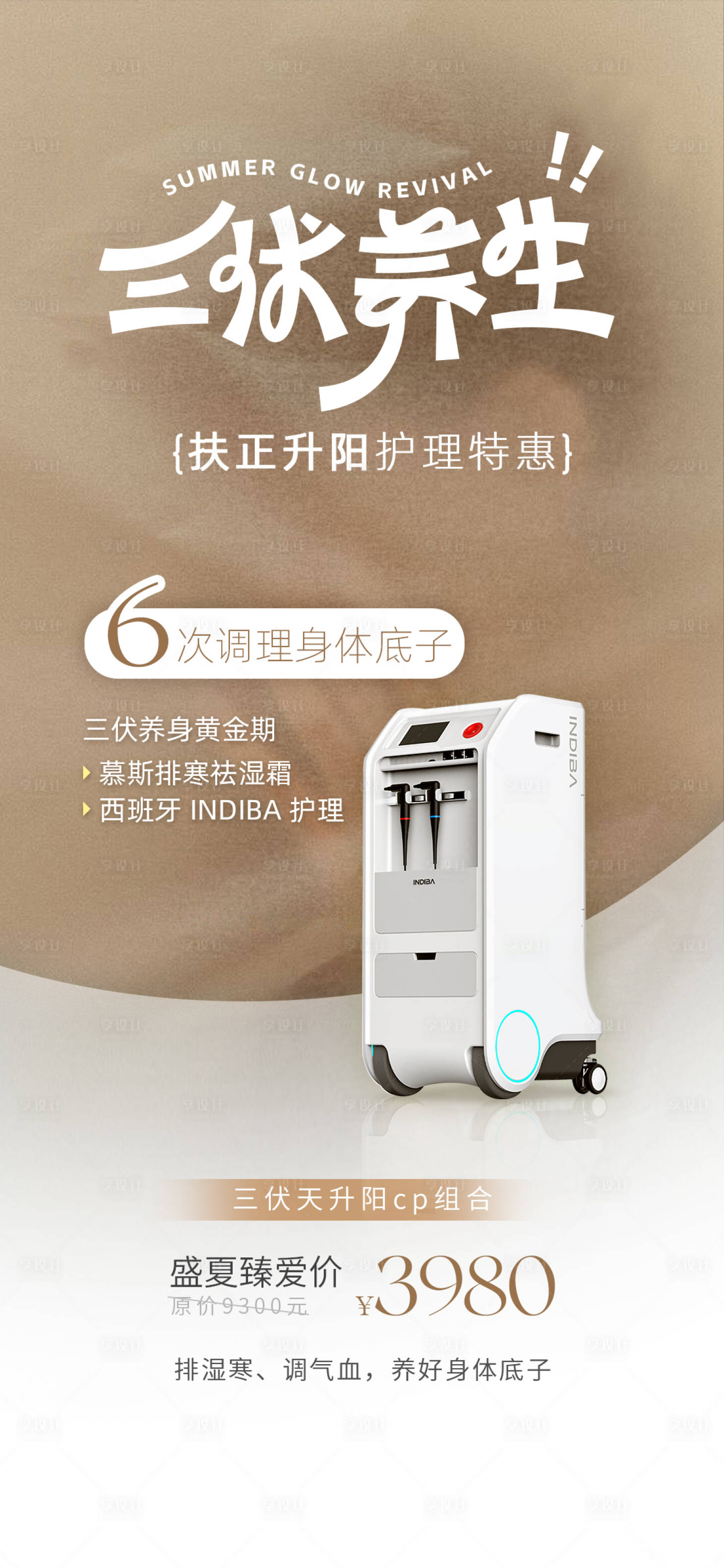 源文件下载【享设计】搜索编号：22040032371808084【三伏养生仪器朋友圈海报】