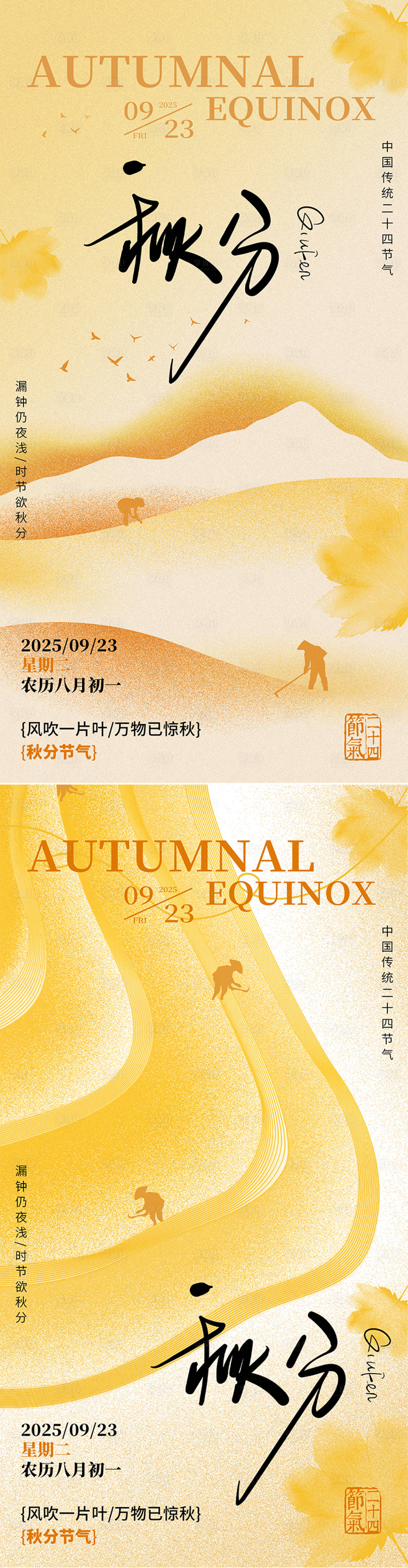 源文件下載【享設計】搜索編號：82120032781635198【秋分海報】