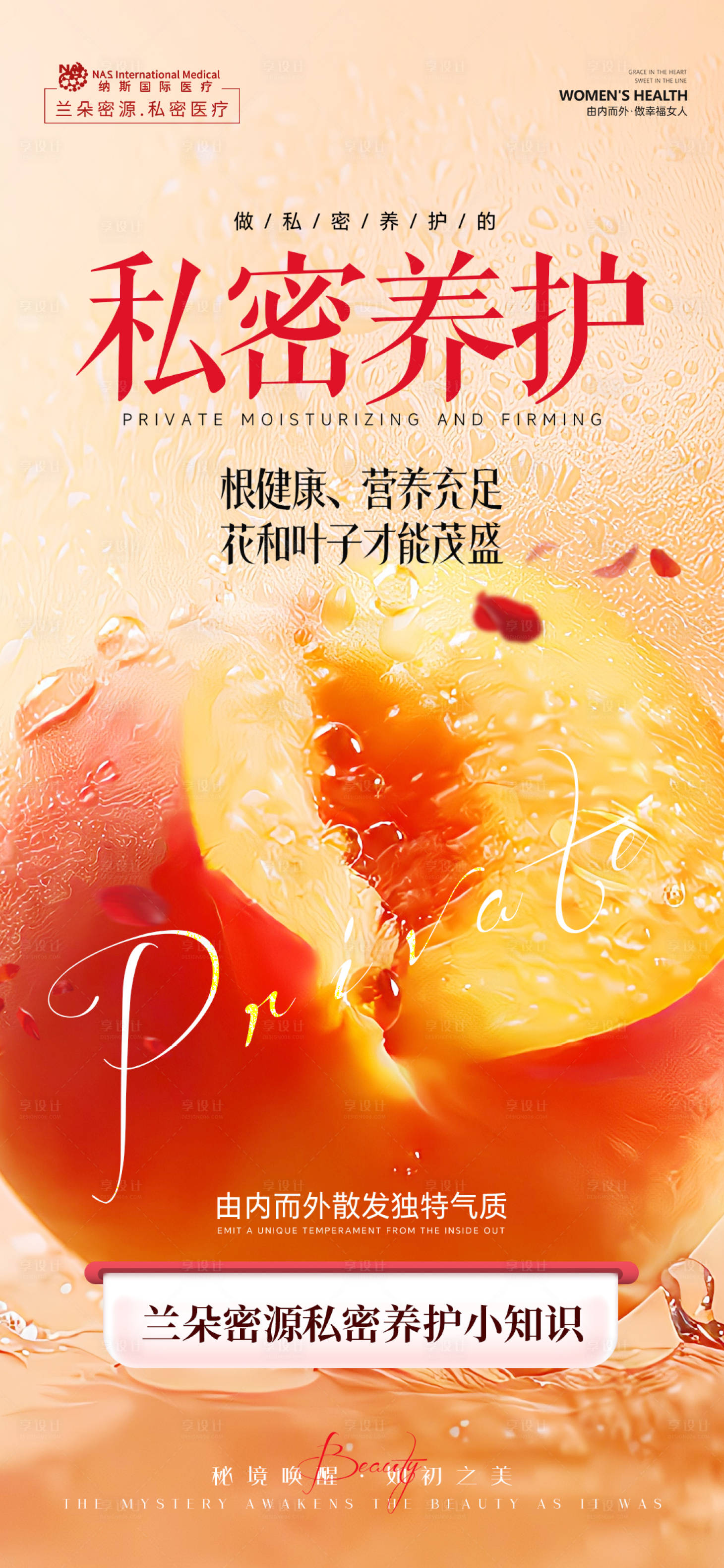 源文件下载【享设计】搜索编号：88440032779935368【私密养护痛点宣传海报】