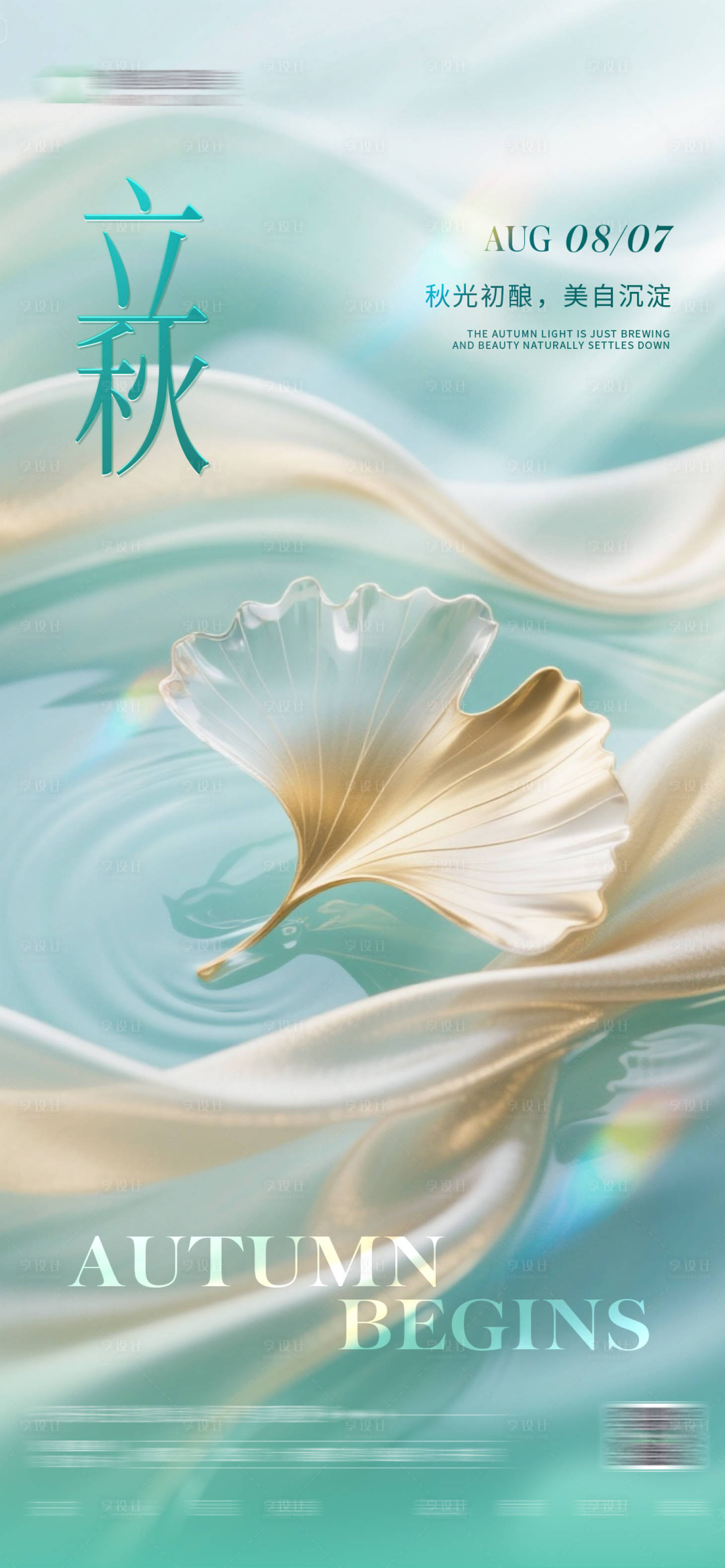 源文件下载【享设计】搜索编号：83380032782174963【立秋节气海报】