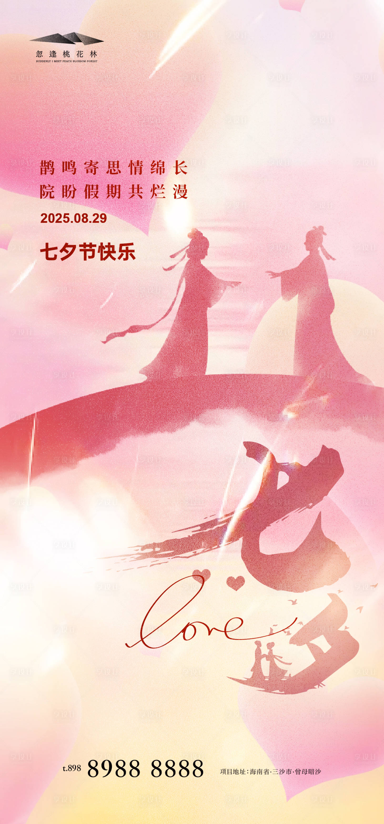 源文件下载【享设计】搜索编号：25540032347089283【七夕海报】