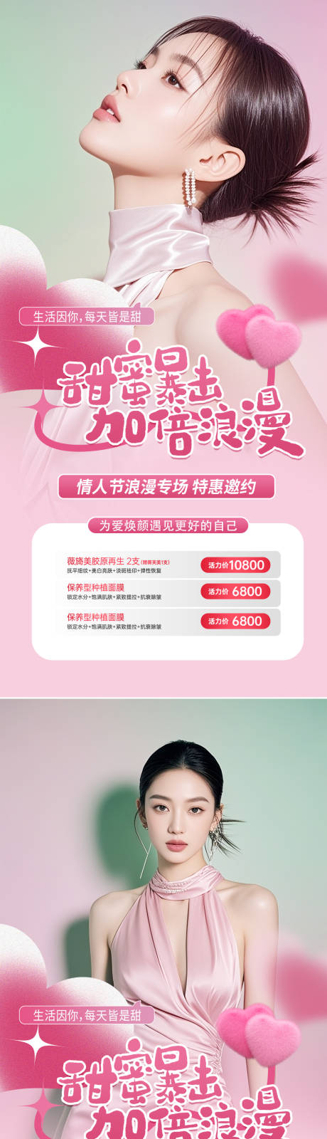 源文件下載【享設計】搜索編號：83990032436712674【醫美七夕情人節】
