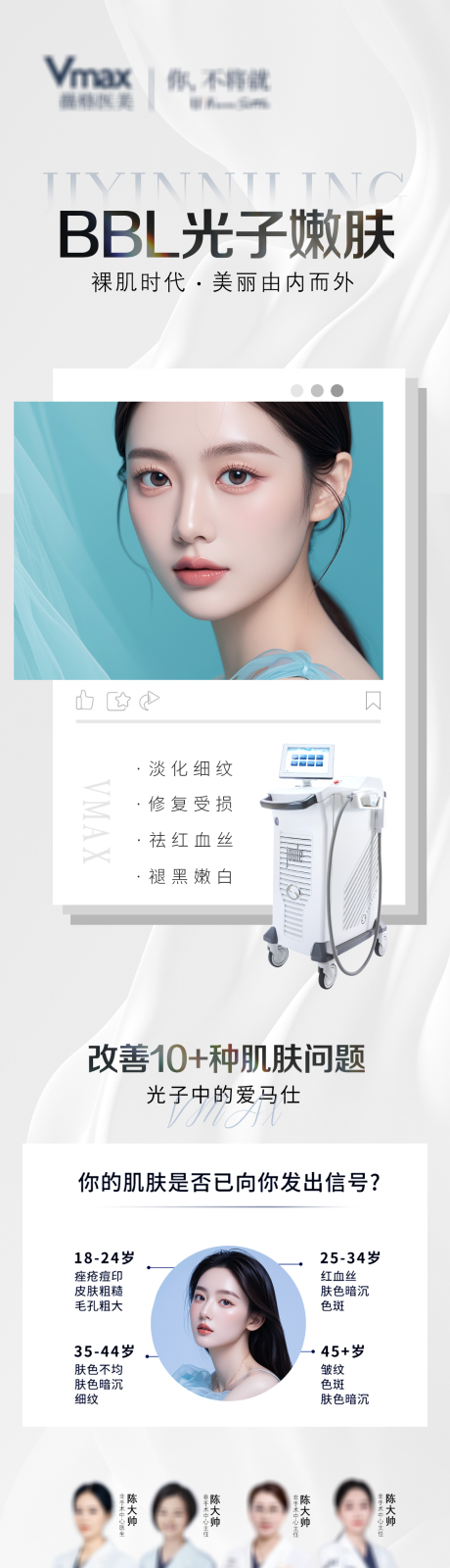 源文件下载【享设计】搜索编号：47090032765868570【医美活动营销BB光子嫩肤海报】